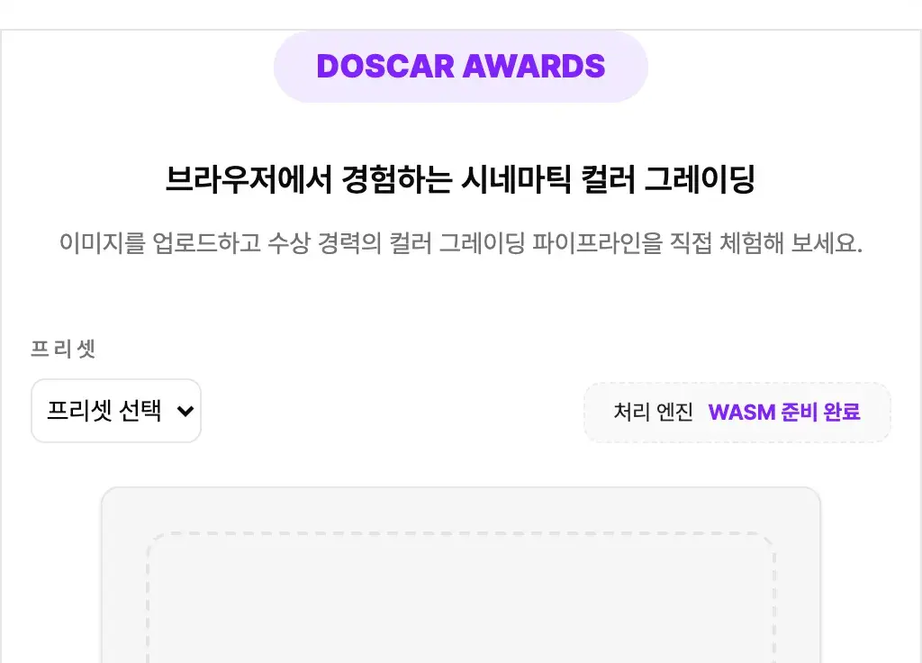 브라우저에서 구현한 시네마틱 DOSCAR 색보정 워크플로우